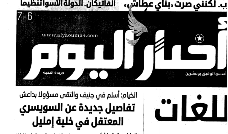 تفاصيل جديدة عن السويسري المعتقل في قضية إمليل أخبار اليوم