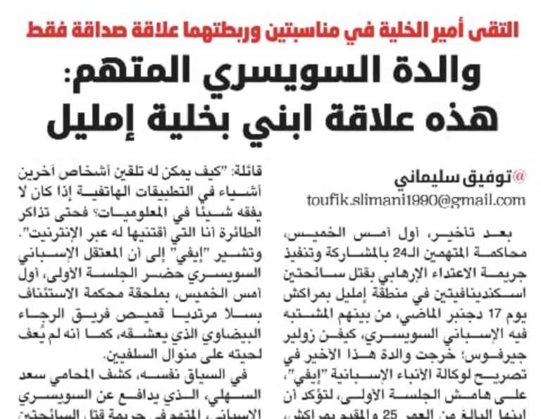والدة السويسري المتهم : هده علاقة ابني بخلية إمليل